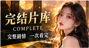 完结片库与主题片单主题画面