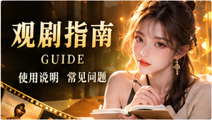 观剧指南与题材探索主题画面